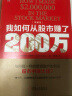 舵手证券图书 我如何从股市赚了200万 典藏版 尼古拉斯达瓦斯著 普通散户如何在股市中赚大钱 金融投资理财 晒单实拍图