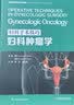 妇科手术技巧.妇科肿瘤学译著临床参考医学教材手术图谱妇产科学 实拍图