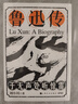 鲁迅传：于无声处听惊雷（鲁迅对当代人生活困扰、技术困惑、文化迷惘的解答之书） 实拍图