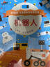 走进奇妙的科学世界：机器人 （爱心树童书） 实拍图