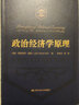 【正版包邮】政治经济学原理 约翰·斯图亚特·穆勒 著 中国人民大学出版社 新华书店旗舰店图书书籍 实拍图