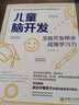 儿童脑开发:全脑开发带来超强学习力 把脑科学用到教育中科学教养 养育实践脑功能训练方法操作指导 全脑开发 实拍图