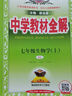 【2026学年】2025秋新版中学教材全解七年级上册下册语文数学英语小四门教材全解同步人教版读初一年级同步教材解读讲解复习资料书 薛金星 七年级上册【生物】北师版（25秋新版） 实拍图