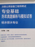 注册设备工程师2022 辅导教材 专业基础 历年真题解析与模拟试卷 给水排水专业 2022注册公用设备工程师 实拍图