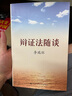 李瑞环著作 辩证法随谈（领导艺术，人生哲学，一部能助人修身养性的好书） 实拍图