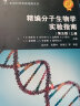 生命科学实验指南系列：精编分子生物学实验指南（第5版 套装上下册） 实拍图