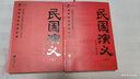 民国演义/中国历代通俗演义（套装共2册） 实拍图
