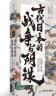 汗青堂丛书058·古代日本的战争与阴谋：从源平争霸到关原合战 实拍图