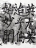 六品堂 半生半熟宣纸100张书法专用纸作品纸国画工笔画初学者书法专用练习生宣纸熟宣纸写毛笔字四尺练字 入门款  四尺四开【35*69cm100张】 半生熟【适用于：书法练习创作、国画小写意】(初学者 实拍图