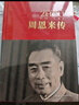 周恩来传 （中国共产党成立100周年典藏纪念版，西方学者眼中的周恩来） 实拍图