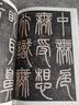 邓石如篆书心经二种（彩色高清·放大本）/清代篆书名家经典 实拍图