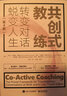 共创式教练 转变对话 蜕变人生 第4版 实拍图