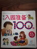 海润阳光 宝宝入园准备100图 园所生活篇 3-6岁儿童成长绘本 幼儿启蒙故事书自主阅读图书 入学准备学前班幼儿园数学练习册儿童早教书藉  实拍图