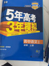 曲一线 高一上高中语文 必修上册 人教版 新教材 2023版高中同步5年高考3年模拟五三   实拍图