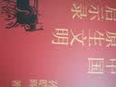【自营】中国原生文明启示录（2020年全新修订版）（套装共3册） 《大秦帝国》作者孙皓晖作品 入选新华社推荐书单 王久辛 金仲伟 张维为震撼推荐 ！ 实拍图