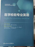 医学检验专业英语（创新教材） 人民卫生出版社 医学检验专业英语 晒单实拍图