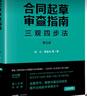 合同起草审查指南：三观四步法（第五版） 实拍图