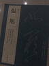 现货速发 张旭历代名家书法经典繁体旁注毛笔书法临摹练习帖作品集肚痛帖草书古诗四首般若波罗蜜多心经断 实拍图