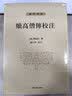 续高僧传校注(全三册)/佛门典要 实拍图
