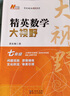 自选】新版黄东坡探究应用新思维 培优新方法 精英大视野数学物理化学7七8八9九年级 奥数竞赛难题压轴题提优训练初一初二初三教辅资料 精英数学大视野 七年级 实拍图
