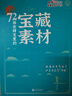 2024秋 跟着央央学写作 课本里的宝藏素材 第三辑古诗文72篇 高中 语文 理想树图书 写作素 实拍图