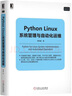 Python Linux系统管理与自动化运维 实拍图