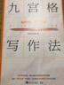 九宫格写作法：如何写出一篇好文章 实拍图