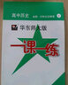 一课一练·高中历史·必修·中外历史纲要(下) 实拍图