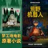 荒岛机器人/接力国际大奖儿童文学书系 暑期阅读推荐 实拍图