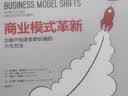 商业模式革新：为客户创造全新价值的六大方法 《商业模式新生代》作者新作 客户服务创新数字化转型 实拍图