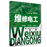 职业技能鉴定指导：维修电工（初级、中级、高级 第2版） 实拍图
