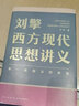 刘擎西方现代思想讲义 2000年以来的西方 刘擎讲透西方思想史 纷争的年代 做一个清醒的现代人 刘擎西方现代思想讲义+纷争的年代：当代西方思想寻踪 实拍图