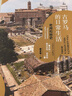 思想会 古罗马的日常生活：奇闻和秘史 [意]阿尔贝托·安杰拉 社科文献出版社 实拍图