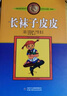 旧版 世界儿童文学大师林格伦作品选集·美绘版：长袜子皮皮 实拍图