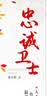 忠诚卫士 实拍图