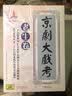 京剧大戏考 老生卷 90CD +京剧大戏考 老生部 上下册 实拍图