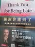 微瑕品 介意慎拍 謝謝你遲到了: 一個樂觀主義者在加速時代的繁榮指引 港台原版 实拍图