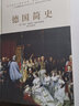 德国简史（没了啤酒和足球，德国还剩什么？一本书读懂两次世界大战发动者的前世今生。） 实拍图