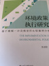 环境政策执行研究 基于模糊—冲突模型的比较案例分析 实拍图