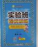 [苏教版]实验班提优训练 小学三年级数学上册 苏教版 实验班教材解读全解同步训练课时作业本课堂随堂笔记 实拍图