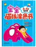 宝宝描线涂色书.4～5岁. 提高篇  实拍图