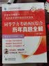 同等学力考研西医综合历年真题全解（第六版）/同等学力考研临床医学学科综合应试宝典 实拍图