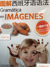 图解西班牙语语法/外教社图解外语语法系列 实拍图