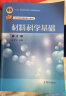 正版 材料科学基础 第二版第2版 余永宁 大学本科教材高等教育教科书 晶体学基础 非晶态半晶态 无机非金属 高分子材料 实拍图