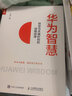 华为智慧：转型与关键时刻的战略抉择（人邮普华出品） 实拍图