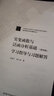 实变函数与泛函分析基础（第四版）学习指导与习题解答 实拍图
