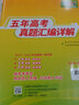 天利38套 2024全国五年高考真题 数学（理科） 2019-2023年高考真题汇编详解 实拍图