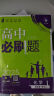 2025版高中必刷题 高一上 数学 必修一 人教A版 教材同步练习册 理想树图书 实拍图