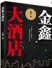 金鑫大酒店 实拍图