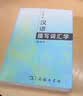 汉语描写词汇学（重排本） 实拍图